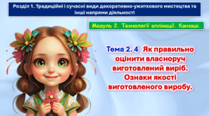6 клас Урок 49-50 Тема 2.4 Як правильно оцінити власноруч виготовлений виріб. Ознаки якості виготовленого виробу. Презентація.
