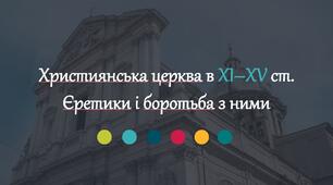 Християнська церква в XI–XV ст. Єретики і боротьба з ними