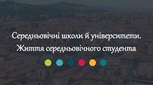 Середньовічні школи й університети. Життя середньовічного студента