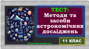 Тест по темі: «Методи та засоби астрофізичних досліджень» 