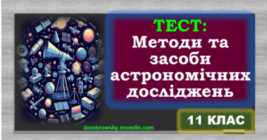 Тест по темі: «Методи та засоби астрофізичних досліджень»