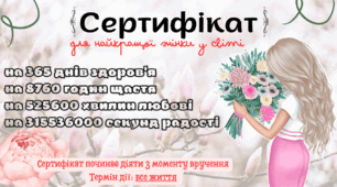 Подарунковий сертифікат для жінок