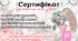 Подарунковий сертифікат для жінок