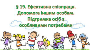 Презентація на тему: "§ 19. Ефективна співпраця. Допомога іншим особам. Підтримка осіб з особливими потребами " Здоров'я, безпека та добробут 6 клас НУШ за підручником О. Тагліна 2023 р.