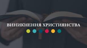 Виникнення християнства 6-й клас