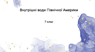 Внутрішні води Північної Америки