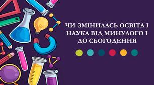 Чи змінилась освіта і наука від минулого і до тепер