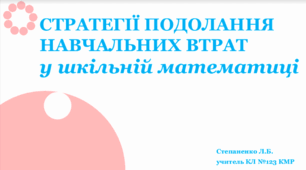 Подолання навчальних втрат з математики