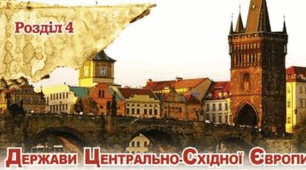 Держави Центрально-Східної Європи в міжвоєнний період