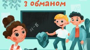 Тестування за повістю "Одиниця з обманом", 4 клас