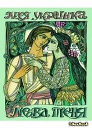 Image result for леся українка мавка