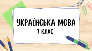Контрольна робота. Прислівник