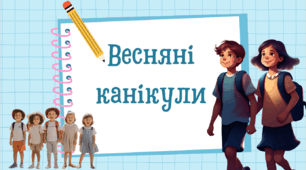 Правила поведінки для дітей на весняні канікули