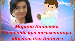 Презентація "М. Павленко "Янголи для Павлуся Тичини"