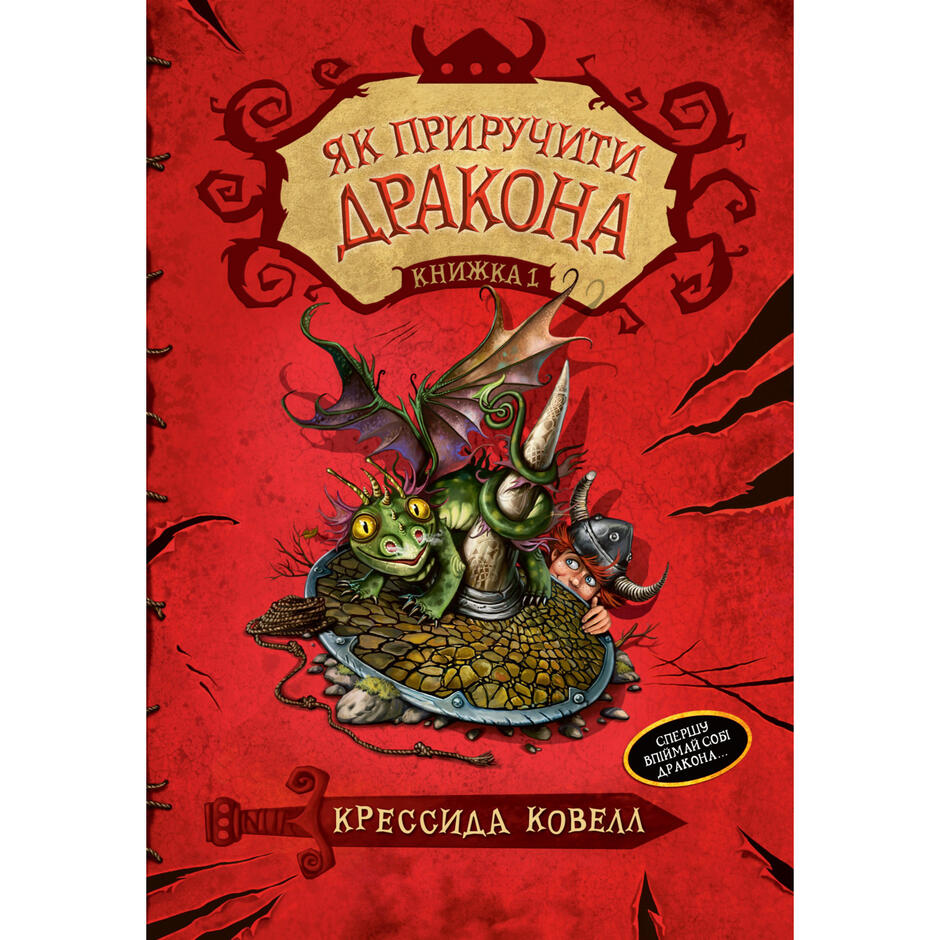 Книга Як приручити дракона. Книжка 1 - Крессида Ковелл Рідна мова (9789669171177)