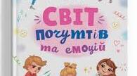 Узагальнення з теми 3. Світ людських емоцій та почуттів 