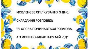Інтегроване заняття з ДНС,  мовленнєвого спілкування. Тема: Складання розповіді на тему: «Зі слова починається розмова, а з мови починається мій рід».