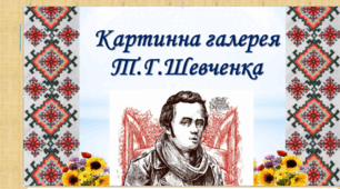 Тарас Шевченко  «Ой діброво, темний гаю».