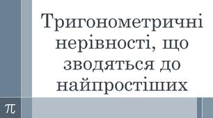 Презентація "Тригонометричні нерівності, що зводяться до найпростіших"