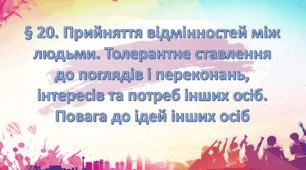 Презентація на тему: "§ 20. Прийняття відмінностей між людьми. Толерантне ставлення до поглядів і переконань, інтересів та потреб інших осіб. Повага до ідей інших осіб " Здоров'я, безпека та добробут 6 клас НУШ за підручником О. Тагліна 2023 р.