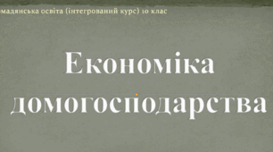 Презентація до уроку "Економіка домогосподарства"