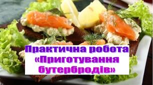 Презентація. Практична робота "Приготування бутербродів"