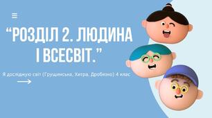 Презентація до розділу  2 "Людина і Всесвіт" ЯДС 4 клас