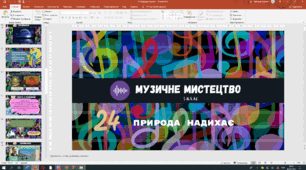 Презентація до уроку музичного мистецтва у 5 класі на тему "Природа надихає"(За підручником Г. Кізілової)