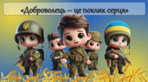 Інтерактивна презентація до 14 березня Дня українського добровольця "Доброволець - це поклик серця"