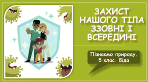 Захист нашого тіла ззовні і всередині