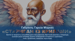 Ґабріель Ґарсіа Маркес: життя та творчість письменника, аналіз оповідання «Стариган із крилами»