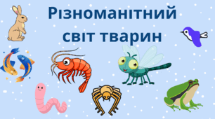 Презентація Різноманітний світ тварин