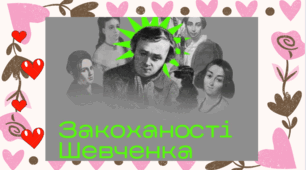 Презентація "Закоханості  Тараса Шевченка"