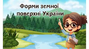 Форми земної поверхні України. Водойми України.