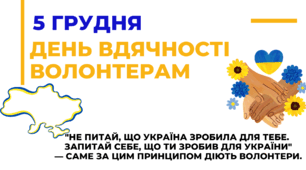 5 грудня День вдячності волонтерам