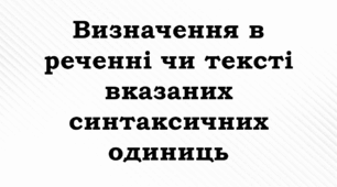 Презентація. Визначення в реченні чи тексті вказаних синтаксичних одиниць. НУШ 5 клас