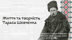 Презентація про життя та творчість Тараса Шевченка