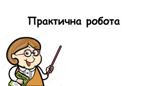 Робочий аркуш "Східна Європа й Османська імперія в XVI - XVII століття"