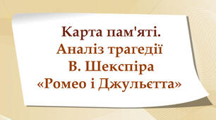 Карта пам'яті "Аналіз трагедії В. Шекспіра "Ромео і Джульєтта"