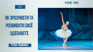 Презентація. 6 клас. Як зрозуміти та розвинути свої здібності.