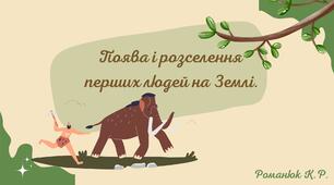 Презентація на тему "Поява і розселення перших людей на Землі."