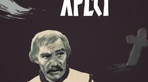 "Камінний хрест"
