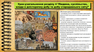 Урок узагальнення з розділу 4 «Людина, суспільство, влада в доісторичну добу та добу стародавнього світу». 6 клас (НУШ). За підручником авторів Васильків І. та ін.