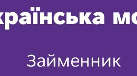 Даігностувальна (контрольна) робота. "Займенник". 6 клас НУШ