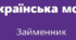 Даігностувальна (контрольна) робота. "Займенник". 6 клас НУШ