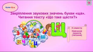 Закріплення звукового значення букви "ща". Опрацювання оповідання  В Сухомлинського "Яке щастя?"
