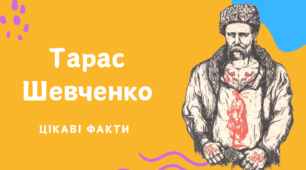 Презентація "Цікаві факти  про Тараса Шевченка"