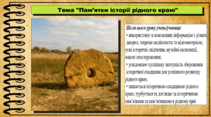 Пам’ятки історії рідного краю. 5 клас (НУШ). За підручником автора Сорочинська Н.