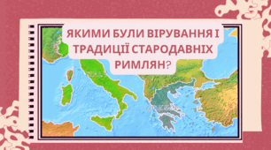 Якими були вірування і традиції стародавніх римлян? Презентація 6 клас