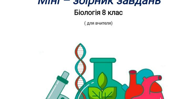 Міні-збірник завдань з біології | Інтерактивні матеріали. Біологія